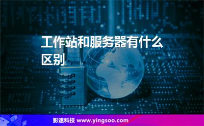 服務器工作站:工作站和服務器有什么區(qū)別 服務器工作站