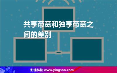 共享帶寬和獨享帶寬之間的差別 共享帶寬和獨享帶寬之間的差別