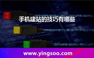 手機建站的技巧有哪些? 手機建站的技巧有哪些?