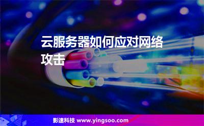 云服務(wù)器如何應(yīng)對(duì)網(wǎng)絡(luò)攻擊 云服務(wù)器如何應(yīng)對(duì)網(wǎng)絡(luò)攻擊