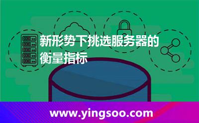新形勢(shì)下挑選服務(wù)器的衡量指標(biāo) 新形勢(shì)下挑選服務(wù)器的衡量指標(biāo)