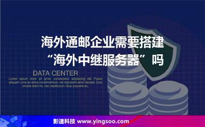 海外通郵，企業(yè)需要搭建“海外中繼服務(wù)器”嗎