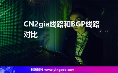 CN2gia線路和BGP線路對比 CN2gia線路和BGP線路對比