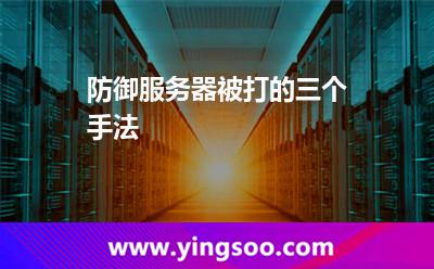 防御服務(wù)器被打的三個(gè)手法 防御服務(wù)器被打的三個(gè)手法