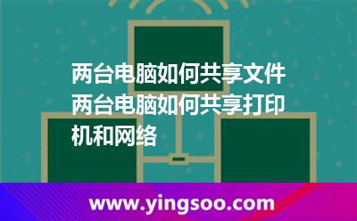 兩臺(tái)電腦如何共享文件兩臺(tái)電腦如何共享打印機(jī)和網(wǎng)絡(luò) 兩臺(tái)電腦如何共享文件兩臺(tái)電腦如何共享打印機(jī)和網(wǎng)絡(luò)