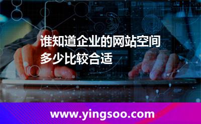 網(wǎng)站空間網(wǎng)站_誰知道企業(yè)的網(wǎng)站空間多少比較合適? 網(wǎng)站空間網(wǎng)站