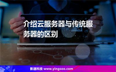 服務器獨立:介紹云服務器與傳統(tǒng)服務器的區(qū)別 服務器獨立