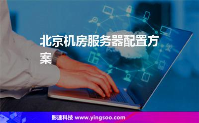北京機(jī)房服務(wù)器配置方案 