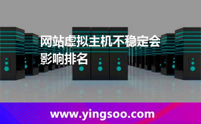 虛擬主機網(wǎng)站_網(wǎng)站虛擬主機不穩(wěn)定會影響排名 虛擬主機網(wǎng)站