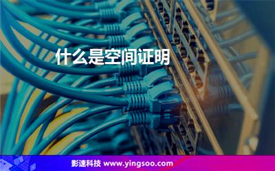證明區(qū)塊:什么是空間證明 證明區(qū)塊