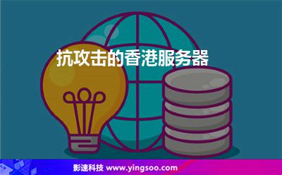抗攻擊的香港服務(wù)器 抗攻擊的香港服務(wù)器