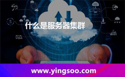 什么是服務(wù)器集群 什么是服務(wù)器集群