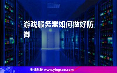 游戲服務(wù)器如何做好防御 游戲服務(wù)器如何做好防御