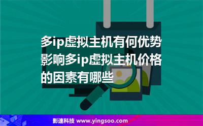 多ip虛擬主機有何優(yōu)勢影響多ip虛擬主機價格的因素有哪些 多ip虛擬主機有何優(yōu)勢影響多ip虛擬主機價格的因素有哪些