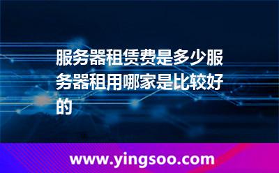 服務(wù)器租賃費是多少服務(wù)器租用哪家是比較好的 服務(wù)器租賃費是多少服務(wù)器租用哪家是比較好的