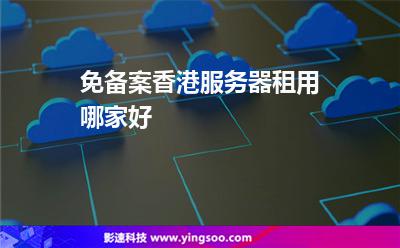 免備案香港服務(wù)器租用哪家好 免備案香港服務(wù)器租用哪家好