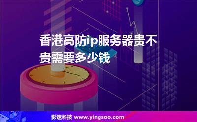 香港高防ip服務(wù)器貴不貴，需要多少錢