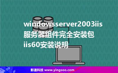 windowsserver2003iis服務(wù)器組件完全安裝包iis6.0安裝說(shuō)明 windowsserver2003iis服務(wù)器組件完全安裝包iis6.0安裝說(shuō)明