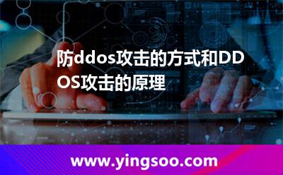防ddos攻擊的方式和DDOS攻擊的原理 防ddos攻擊的方式和DDOS攻擊的原理