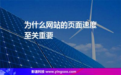 為什么網(wǎng)站的頁(yè)面速度至關(guān)重要 為什么網(wǎng)站的頁(yè)面速度至關(guān)重要