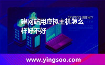 建網(wǎng)站用虛擬主機怎么樣,好不好 虛擬主機網(wǎng)站