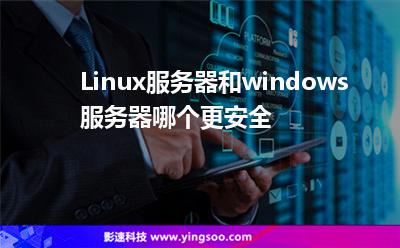 Linux服務(wù)器和windows服務(wù)器哪個(gè)更安全 Linux服務(wù)器和windows服務(wù)器哪個(gè)更安全