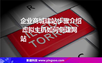 網(wǎng)站域名:企業(yè)商城建站步驟介紹 虛擬主機如何創(chuàng)建網(wǎng)站 網(wǎng)站域名