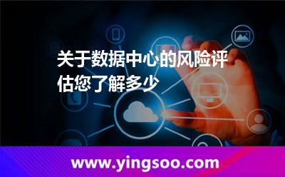 數(shù)據(jù)中心地下_關(guān)于數(shù)據(jù)中心的風(fēng)險(xiǎn)評(píng)估您了解多少  數(shù)據(jù)中心地下