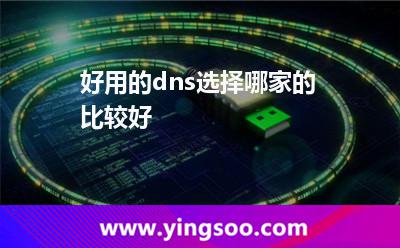 好用的dns選擇哪家的比較好 好用的dns選擇哪家的比較好