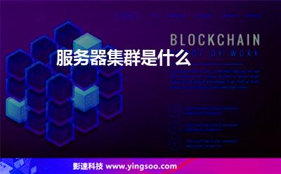 服務(wù)器集群是什么 服務(wù)器集群是什么