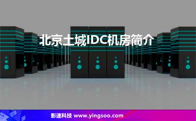 北京土城IDC機(jī)房簡(jiǎn)介 北京土城IDC機(jī)房簡(jiǎn)介