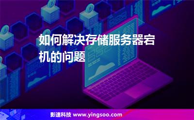 服務(wù)器互聯(lián)網(wǎng):如何解決存儲服務(wù)器宕機(jī)的問題 服務(wù)器互聯(lián)網(wǎng)