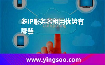 服務(wù)器網(wǎng)站_多IP服務(wù)器租用優(yōu)勢(shì)有哪些  服務(wù)器網(wǎng)站