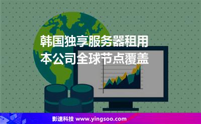 韓國獨享服務器租用 本公司全球節(jié)點覆蓋 韓國獨享服務器租用 本公司全球節(jié)點覆蓋