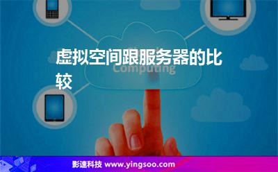 虛擬空間跟服務器的比較 虛擬空間跟服務器的比較