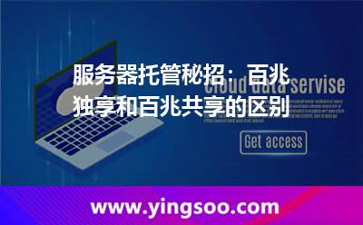 服務器托管秘招:百兆獨享和百兆共享的區(qū)別 服務器托管秘招:百兆獨享和百兆共享的區(qū)別