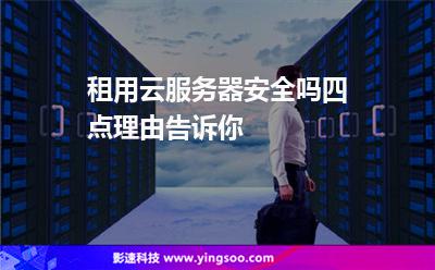 租用云服務(wù)器安全嗎四點(diǎn)理由告訴你