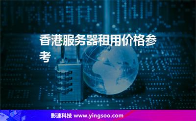 香港服務(wù)器租用價格參考 香港服務(wù)器租用價格參考