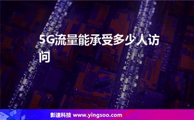 5G流量能承受多少人訪問