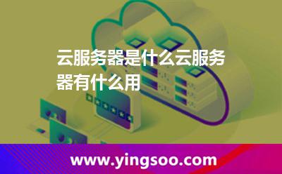 云服務(wù)器是什么云服務(wù)器有什么用 云服務(wù)器是什么云服務(wù)器有什么用