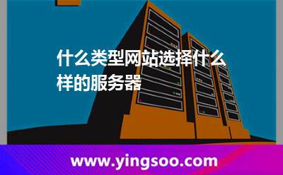 什么類型網(wǎng)站選擇什么樣的服務(wù)器 什么類型網(wǎng)站選擇什么樣的服務(wù)器