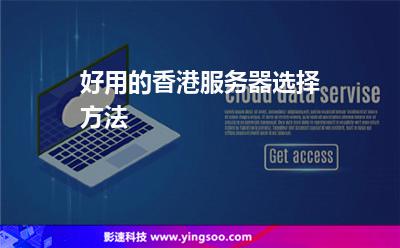 好用的香港服務(wù)器選擇方法 好用的香港服務(wù)器選擇方法