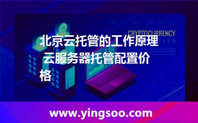 代管服務(wù)器_北京云托管的工作原理 云服務(wù)器托管配置價(jià)格  代管服務(wù)器