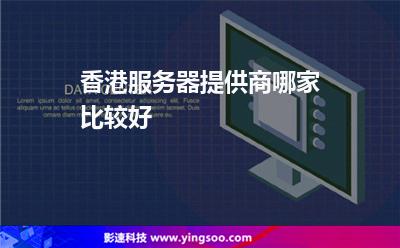 香港服務(wù)器提供商哪家比較好 香港服務(wù)器提供商哪家比較好