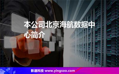 本公司北京海航數(shù)據(jù)中心簡(jiǎn)介 本公司北京海航數(shù)據(jù)中心簡(jiǎn)介