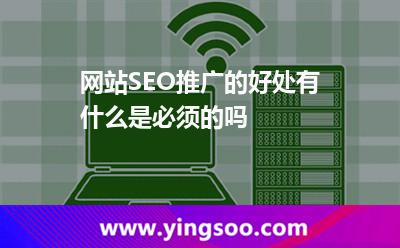 推廣網(wǎng)站