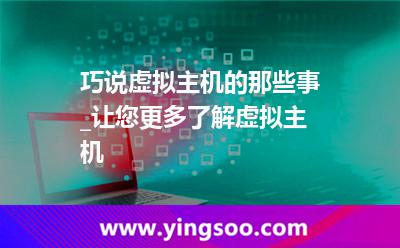 虛擬主機用戶_巧說虛擬主機的那些事_讓您更多了解虛擬主機 虛擬主機用戶