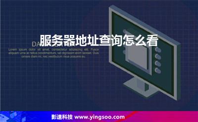 服務器地址查詢怎么看 服務器地址查詢怎么看