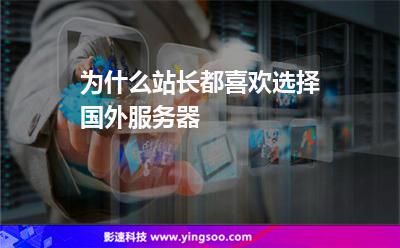 為什么站長都喜歡選擇國外服務器 為什么站長都喜歡選擇國外服務器