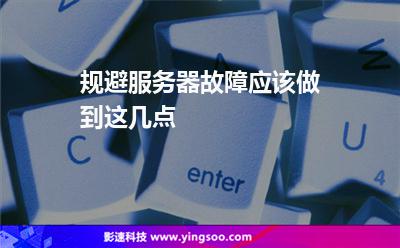 規(guī)避服務器故障應該做到這幾點